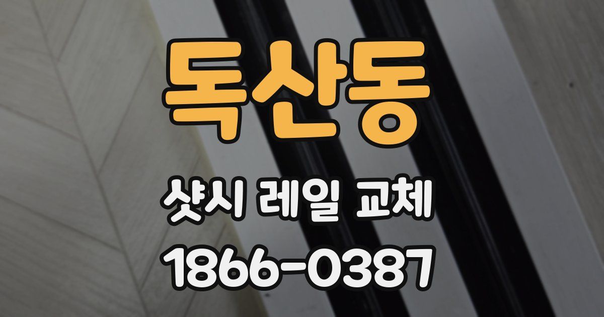 독산동 샷시 레일 교체