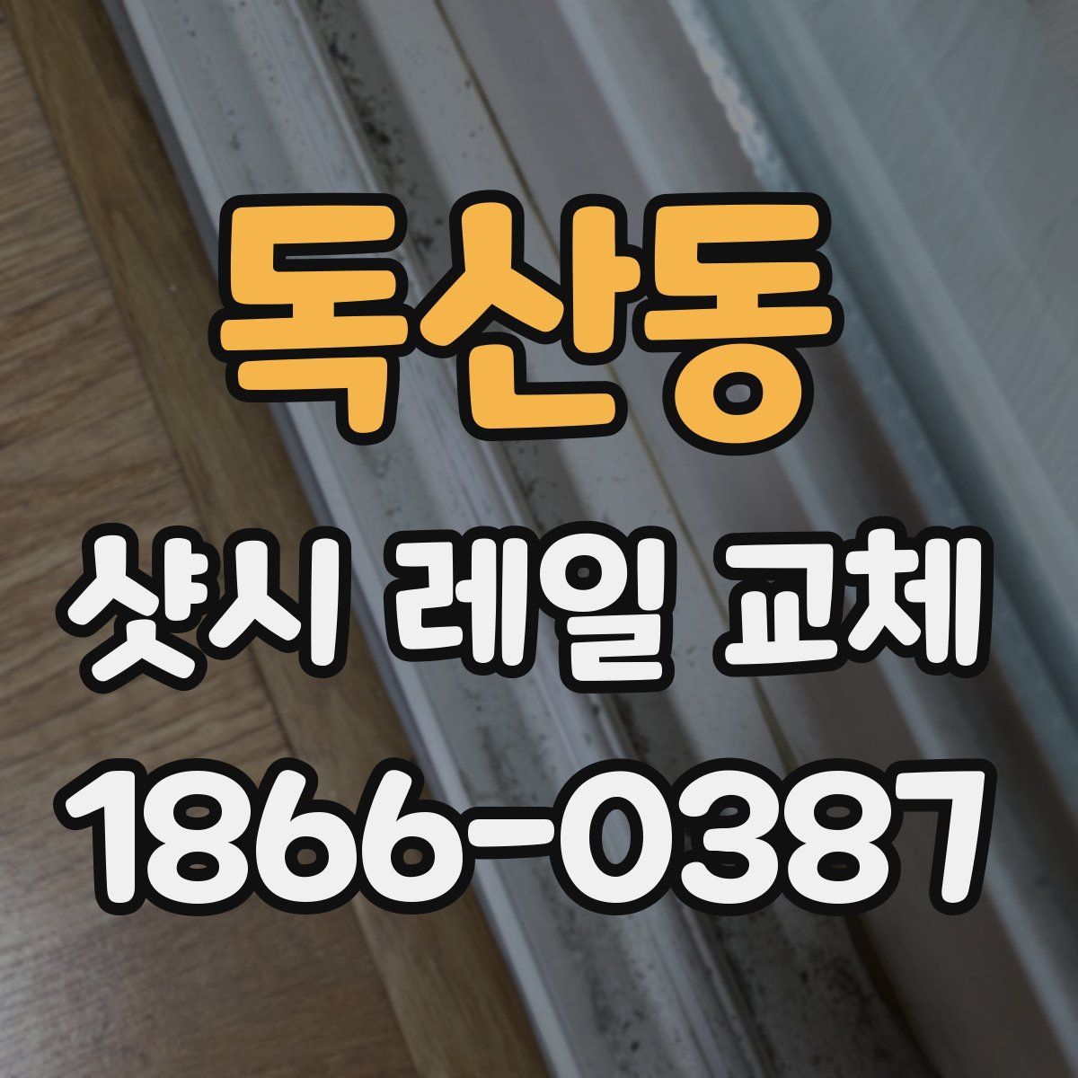독산동 샷시 레일 교체