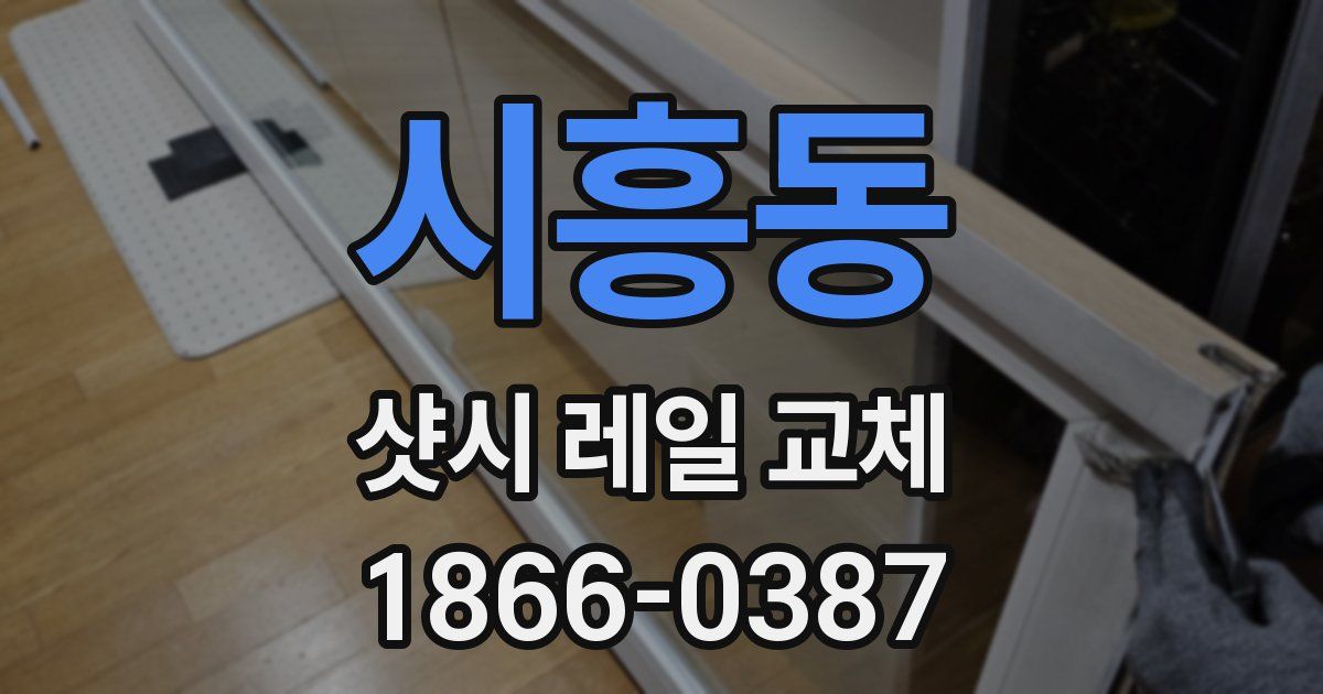시흥동 샷시 레일 교체