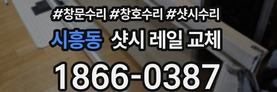시흥동 샷시 레일 교체