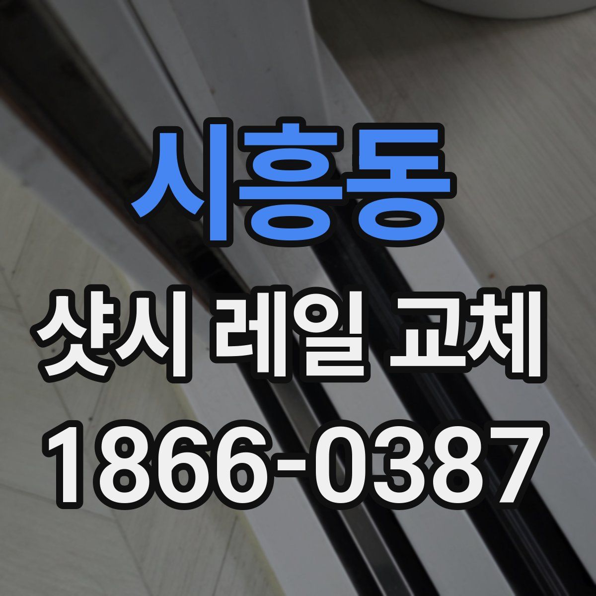 시흥동 샷시 레일 교체