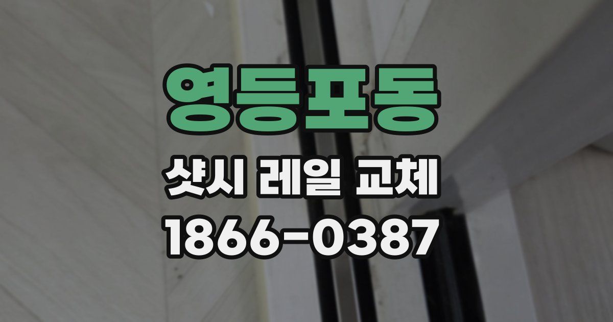 영등포동 샷시 레일 교체