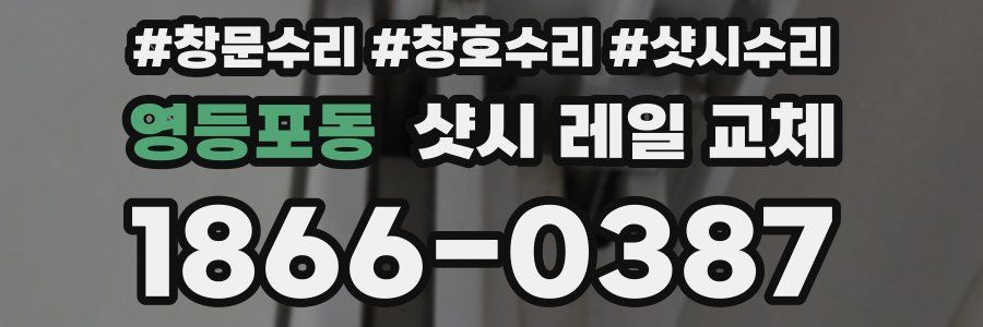 영등포동 샷시 레일 교체