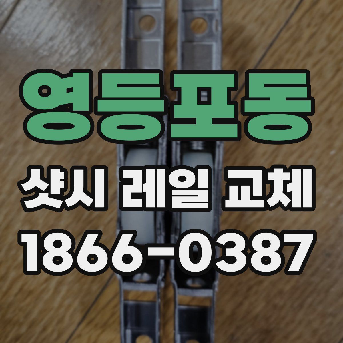 영등포동 샷시 레일 교체
