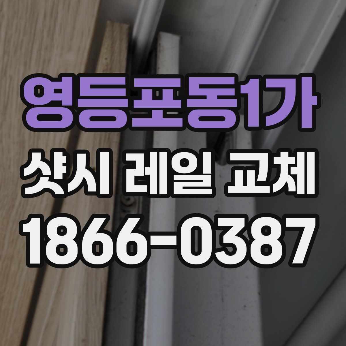 영등포동1가 샷시 레일 교체 후 마감 상태를 확인하는 방법