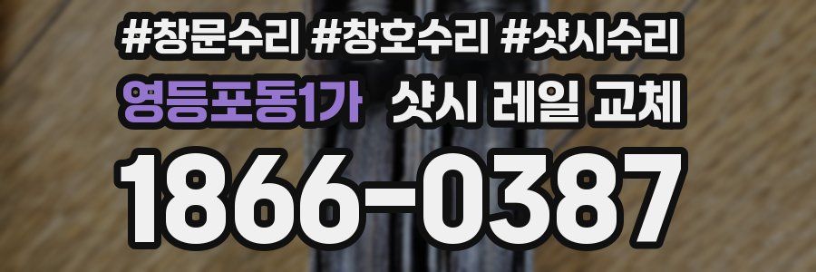 영등포동1가 샷시 레일 교체