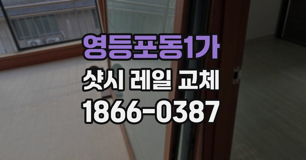 영등포동1가 샷시 레일 교체