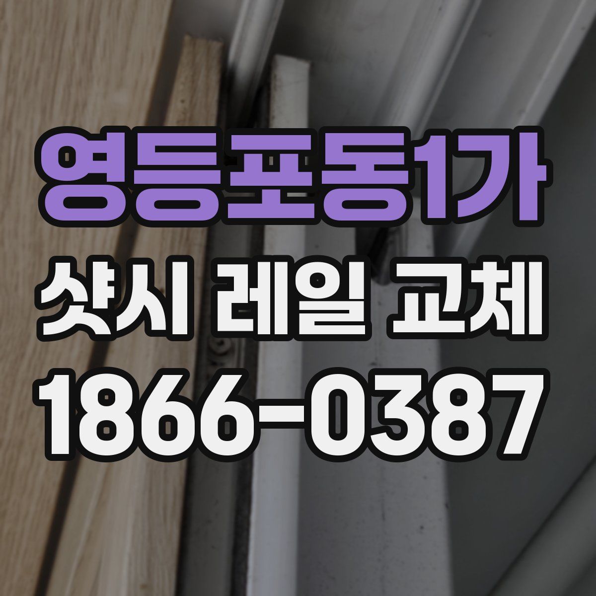 영등포동1가 샷시 레일 교체