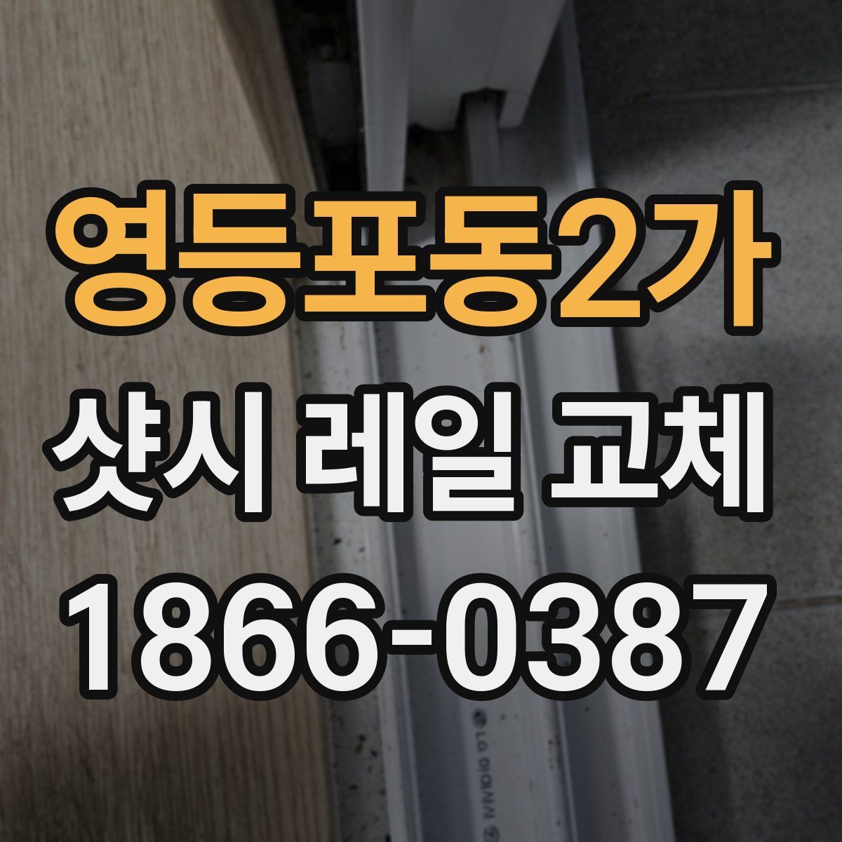 영등포동2가 샷시 레일 교체