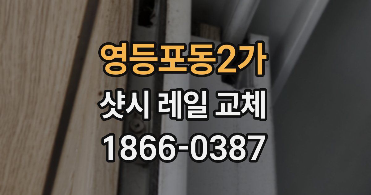 영등포동2가 샷시 레일 교체