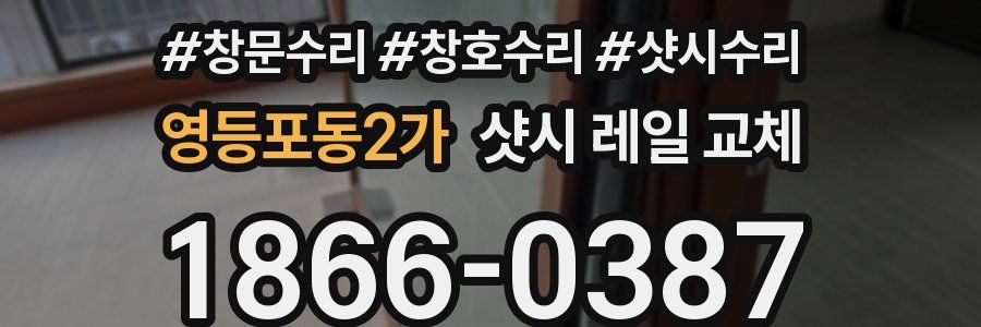 영등포동2가 샷시 레일 교체