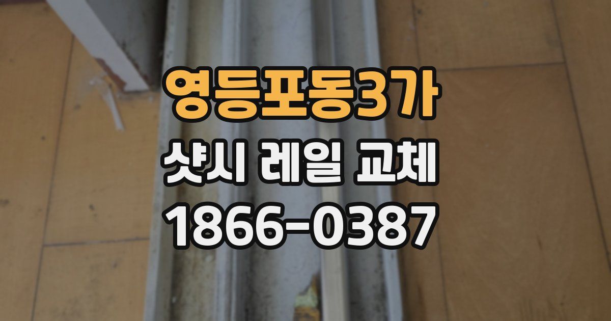 영등포동3가 샷시 레일 교체