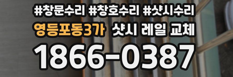 영등포동3가 샷시 레일 교체