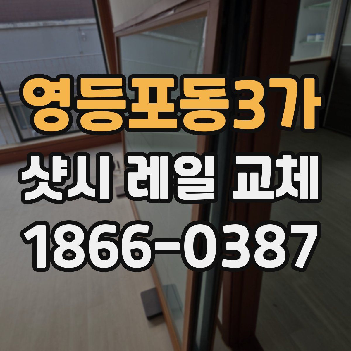영등포동3가 샷시 레일 교체