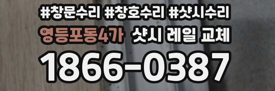 영등포동4가 샷시 레일 교체