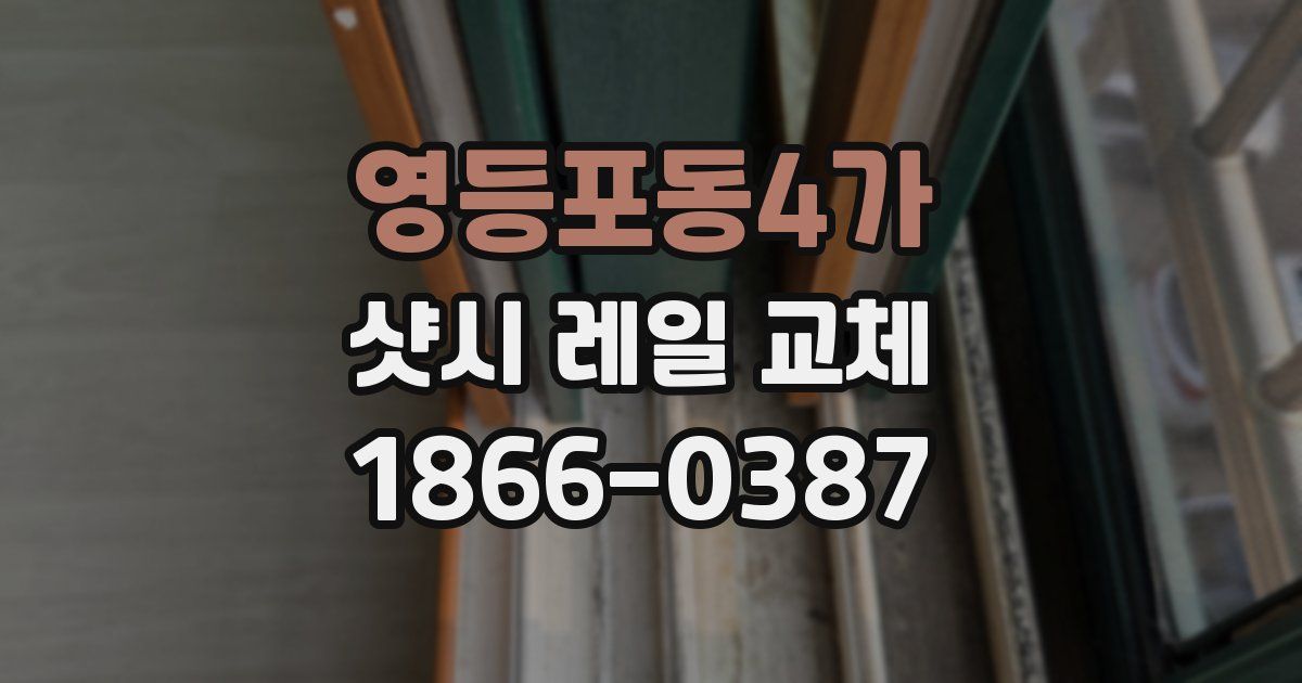 영등포동4가 샷시 레일 교체
