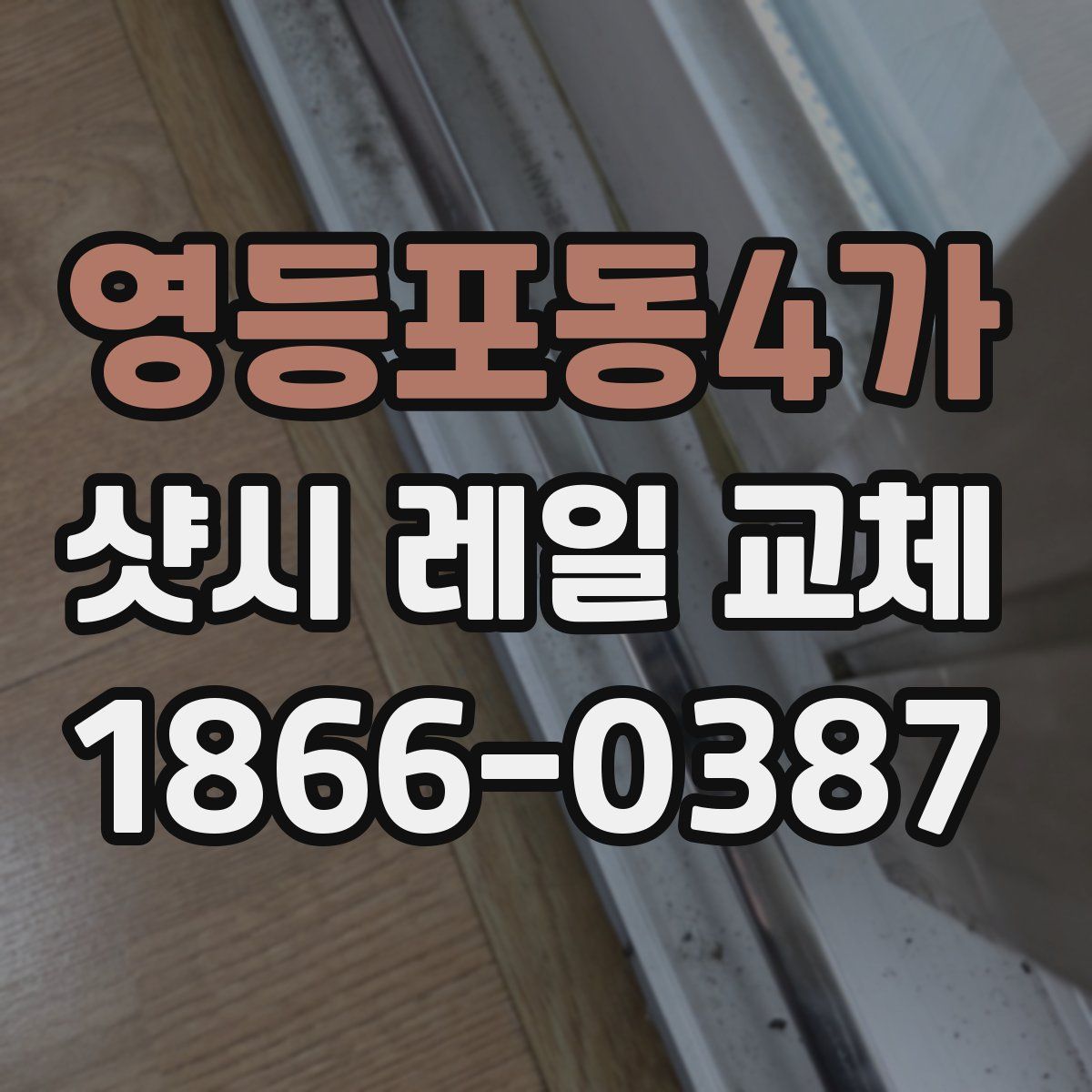 영등포동4가 샷시 레일 교체