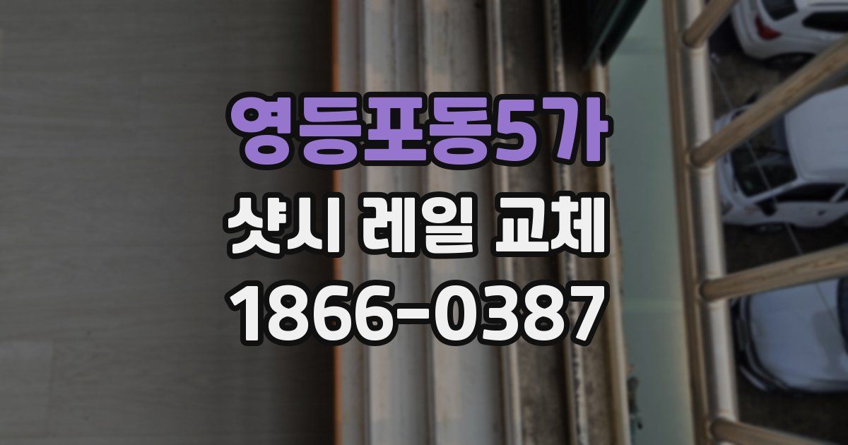 영등포동5가 샷시 레일 교체