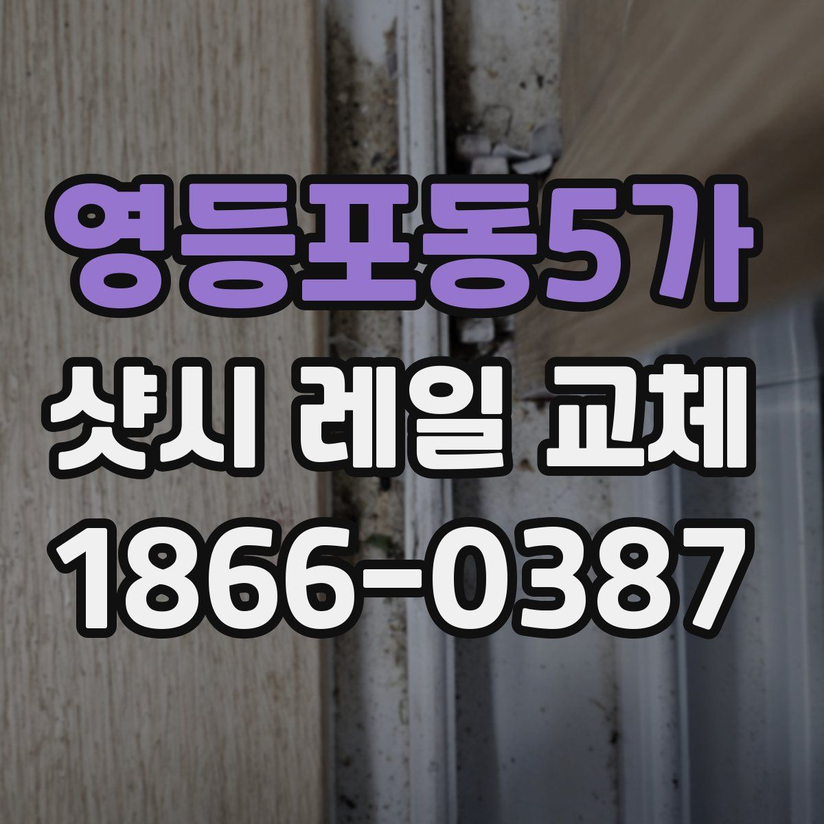 영등포동5가 샷시 레일 교체