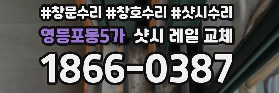 영등포동5가 샷시 레일 교체