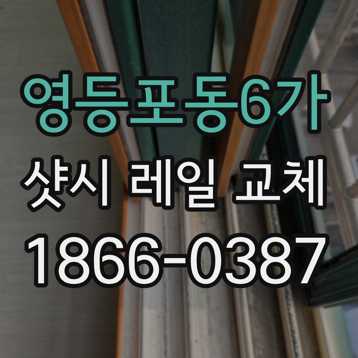 영등포동6가 샷시 레일 교체 후 작동 불량을 예방하는 법