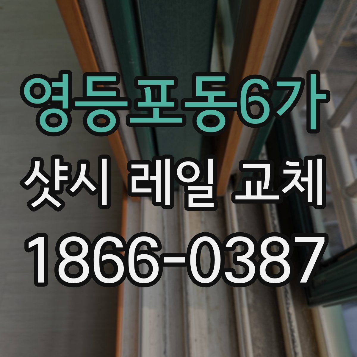 영등포동6가 샷시 레일 교체
