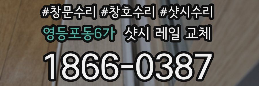 영등포동6가 샷시 레일 교체