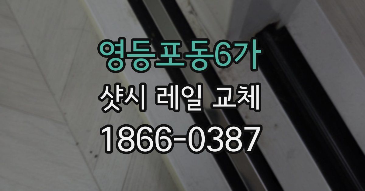 영등포동6가 샷시 레일 교체