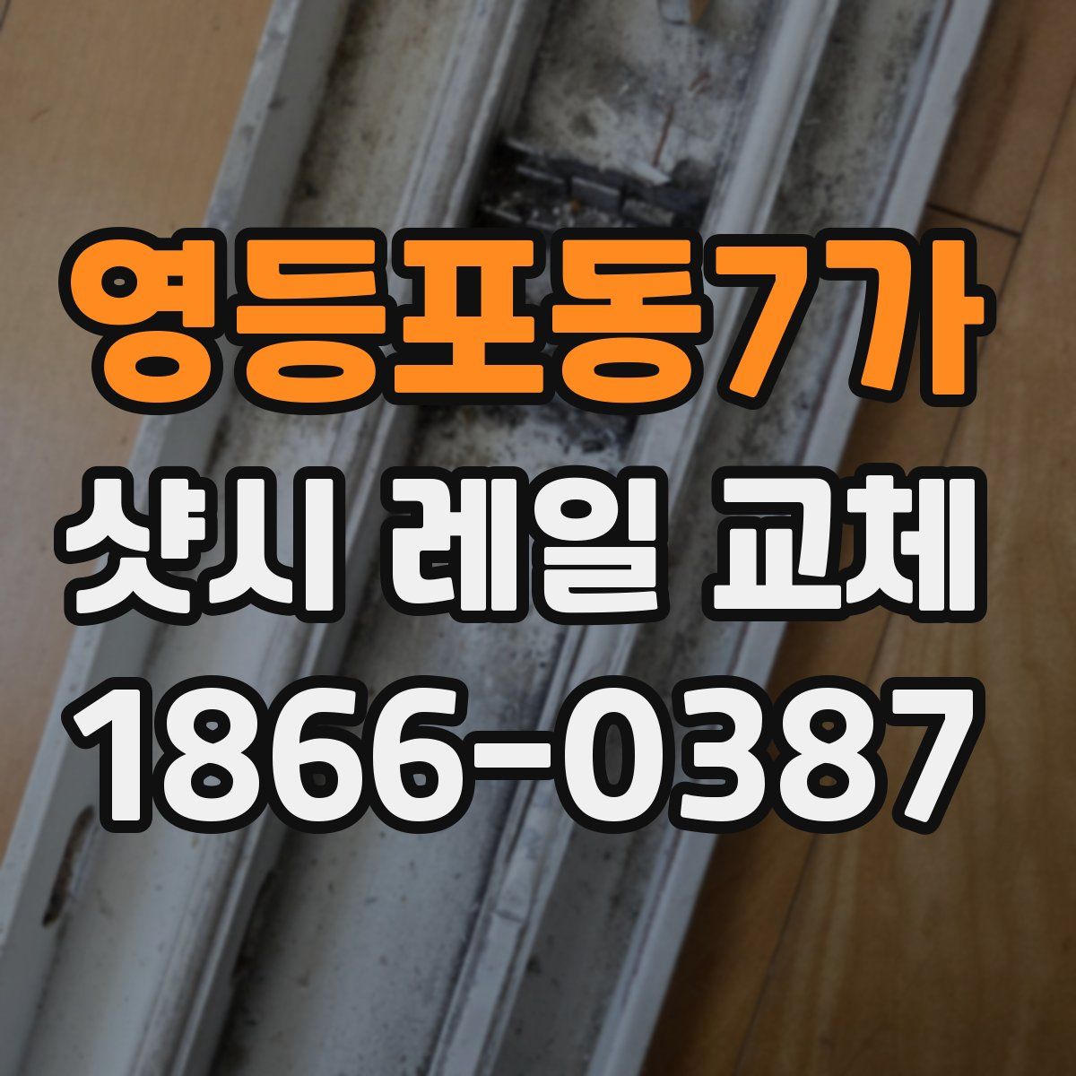 영등포동7가 샷시 레일 교체