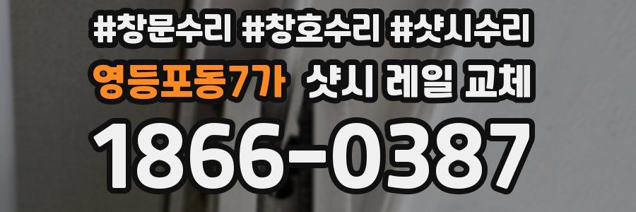 영등포동7가 샷시 레일 교체