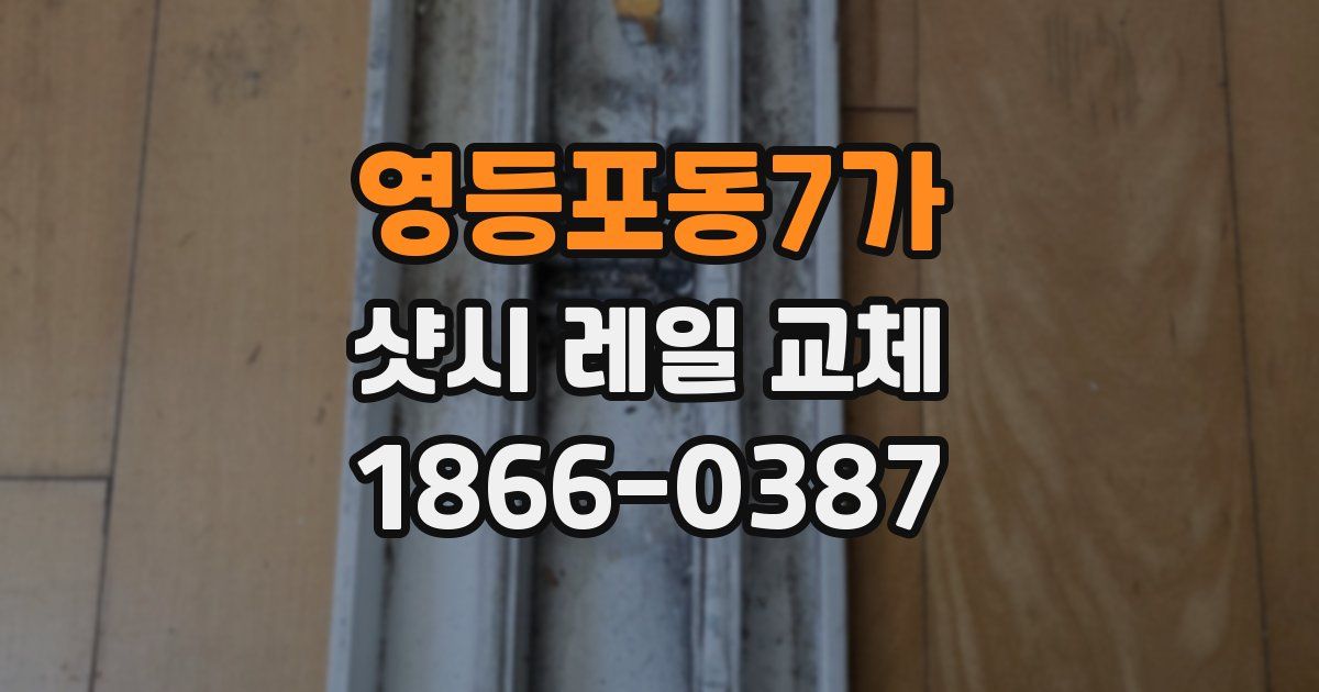 영등포동7가 샷시 레일 교체