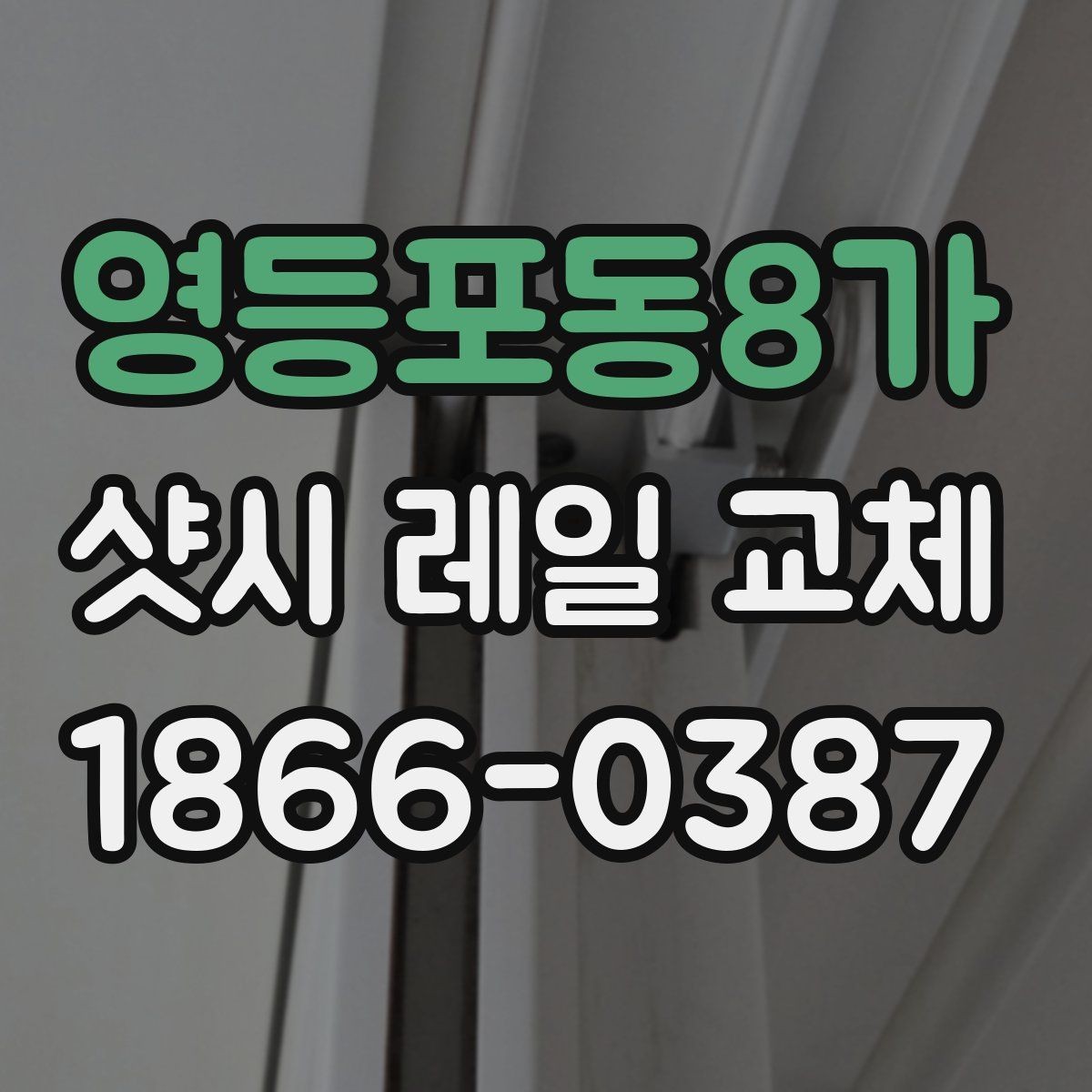 영등포동8가 샷시 레일 교체 전 상태 점검으로 비용을 줄이는 방법