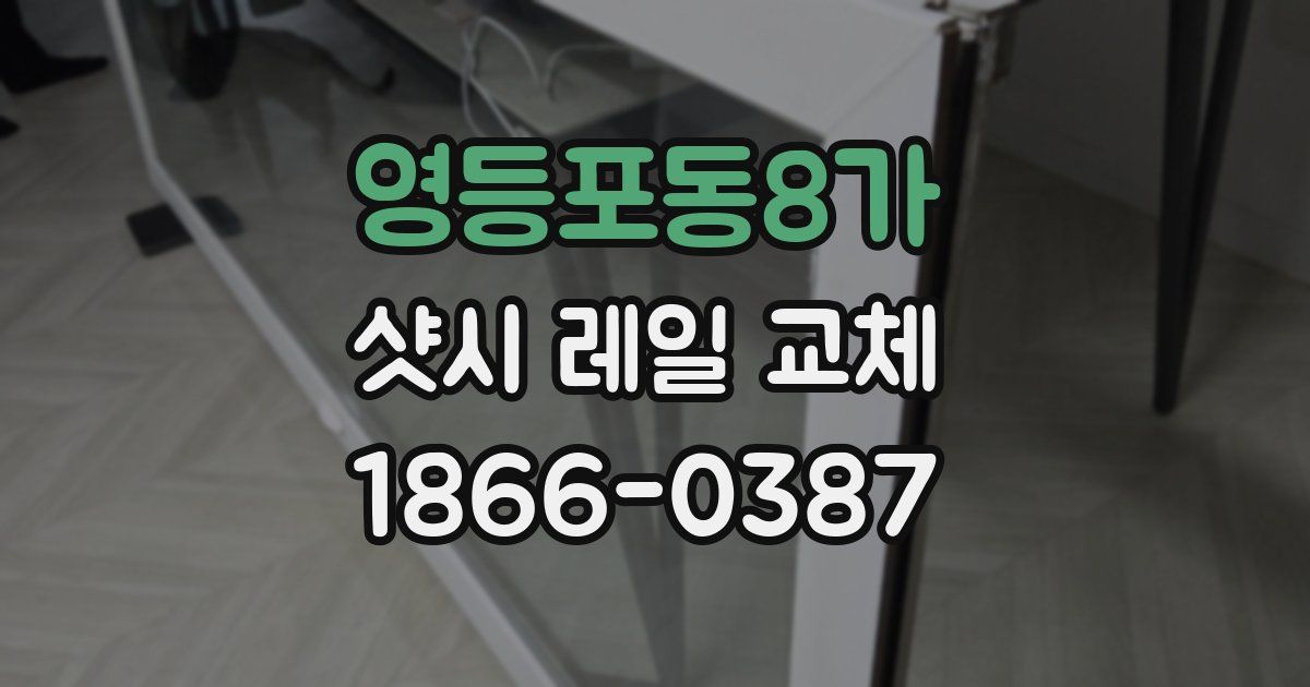 영등포동8가 샷시 레일 교체
