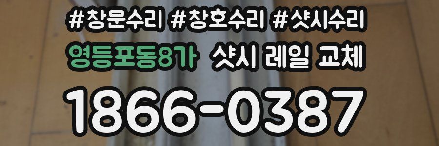 영등포동8가 샷시 레일 교체