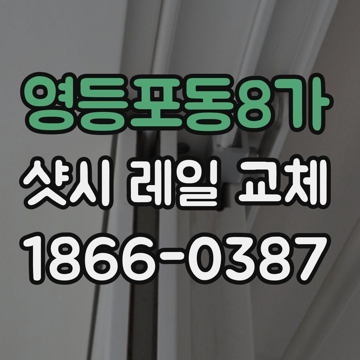 영등포동8가 샷시 레일 교체