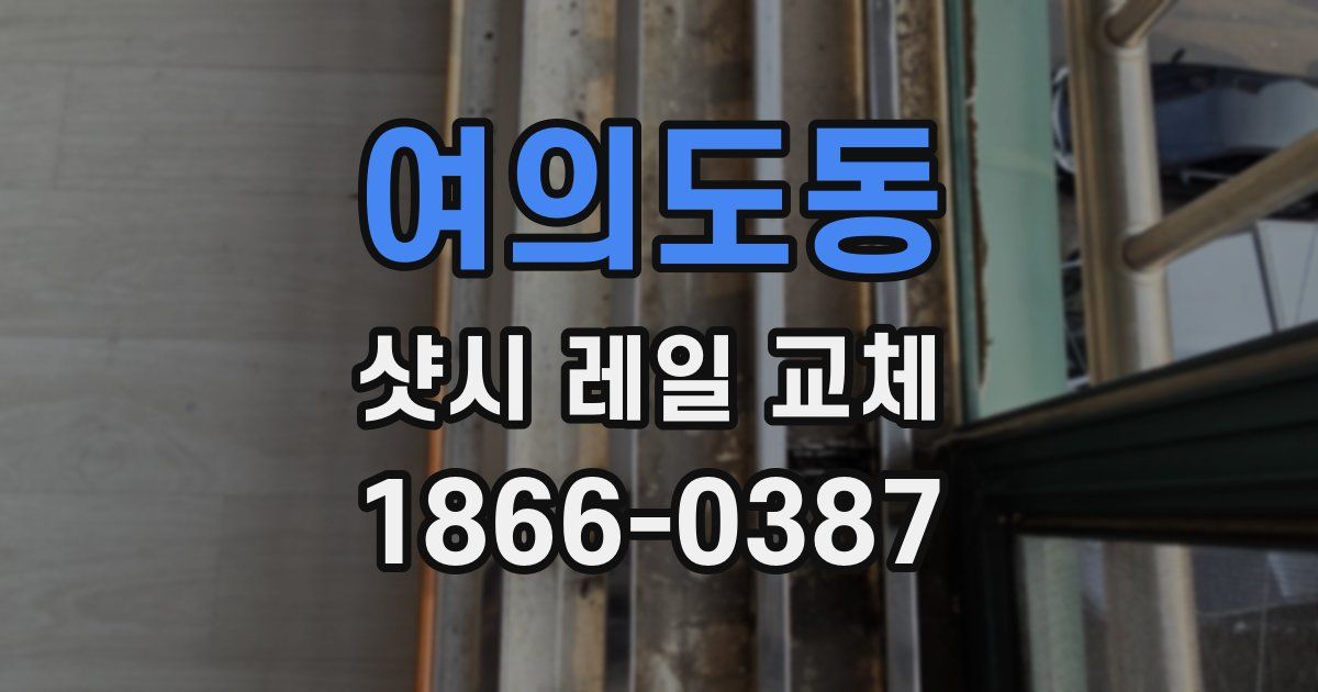 여의도동 샷시 레일 교체