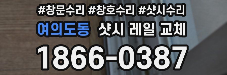 여의도동 샷시 레일 교체