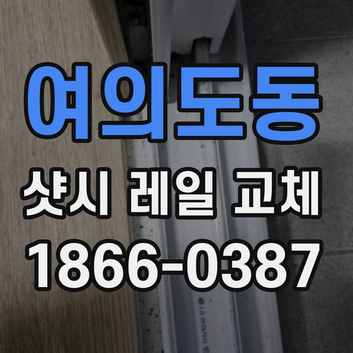 여의도동 샷시 레일 교체