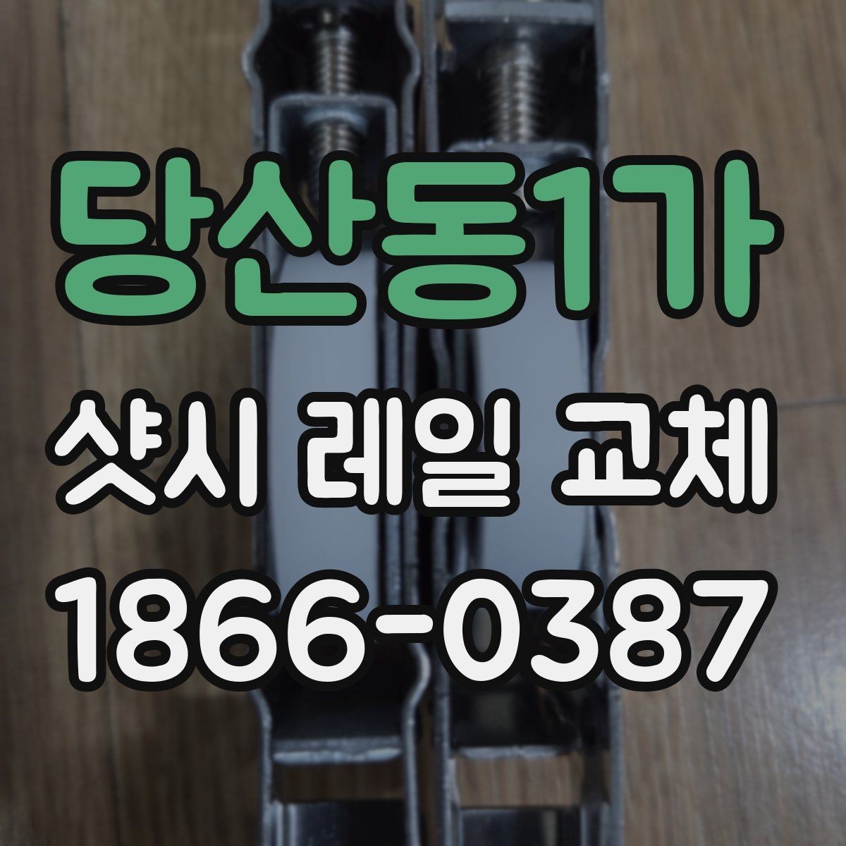 당산동1가 샷시 레일 교체 후 정상 작동 확인 방법