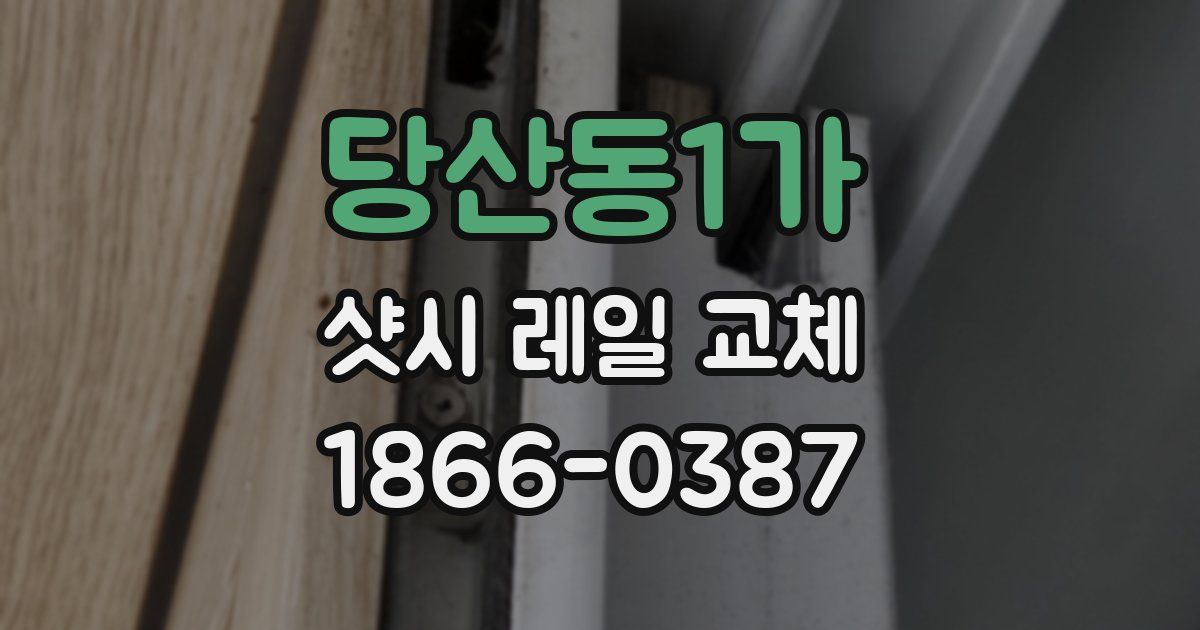 당산동1가 샷시 레일 교체