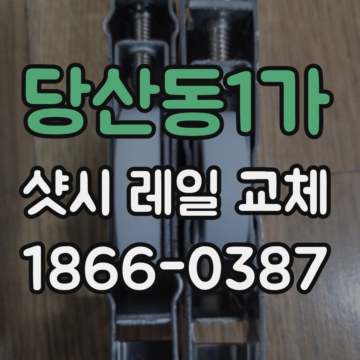 당산동1가 샷시 레일 교체