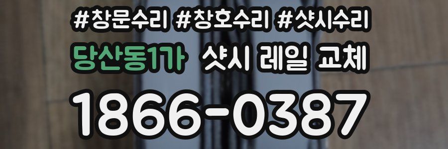 당산동1가 샷시 레일 교체