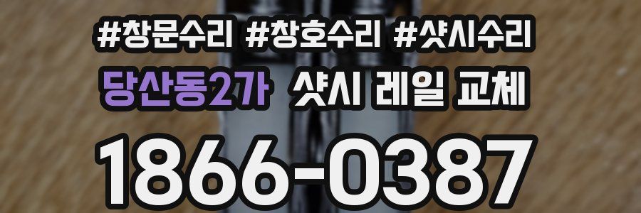 당산동2가 샷시 레일 교체