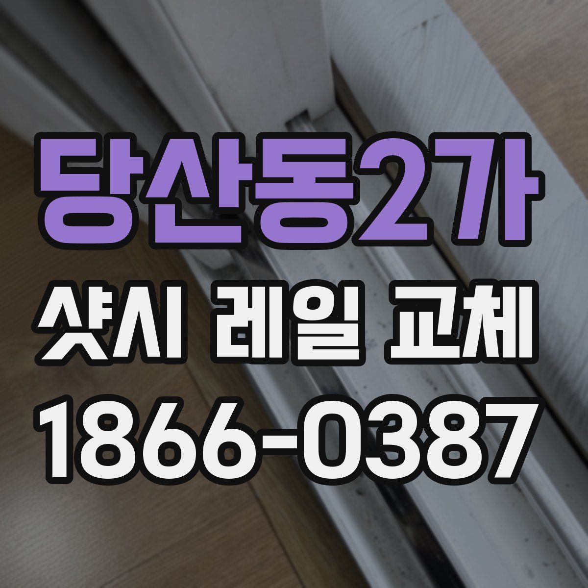 당산동2가 샷시 레일 교체