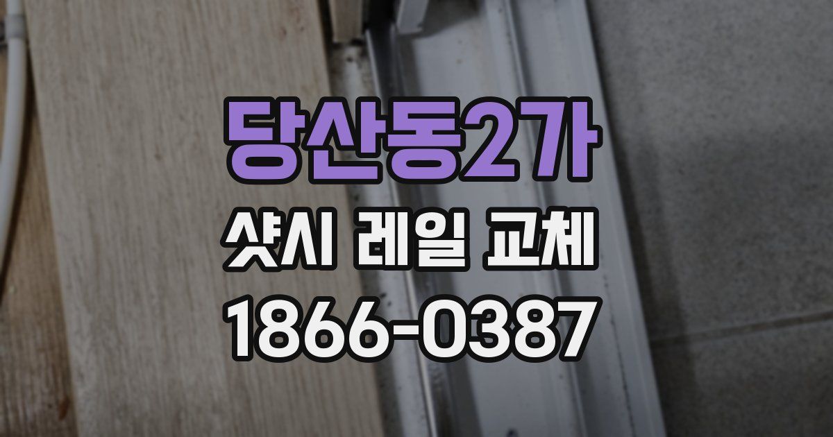 당산동2가 샷시 레일 교체