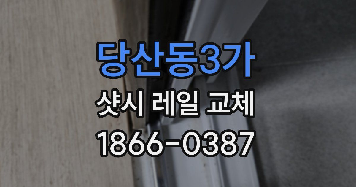 당산동3가 샷시 레일 교체