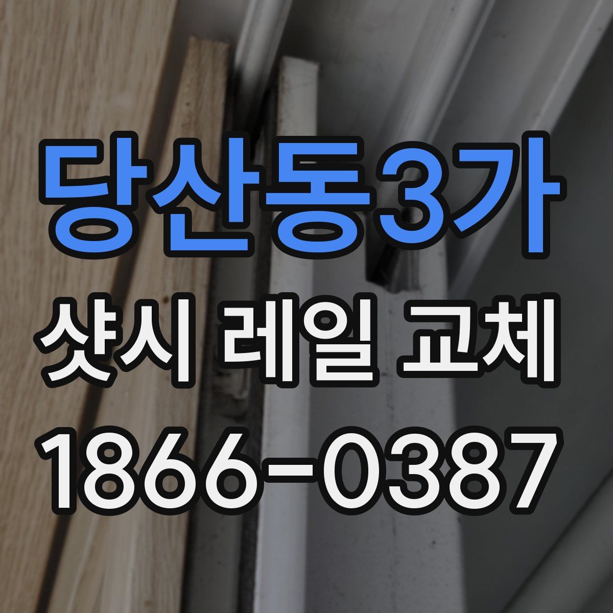 당산동3가 샷시 레일 교체