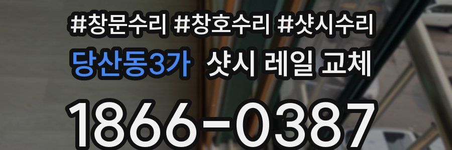 당산동3가 샷시 레일 교체