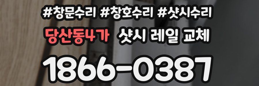 당산동4가 샷시 레일 교체