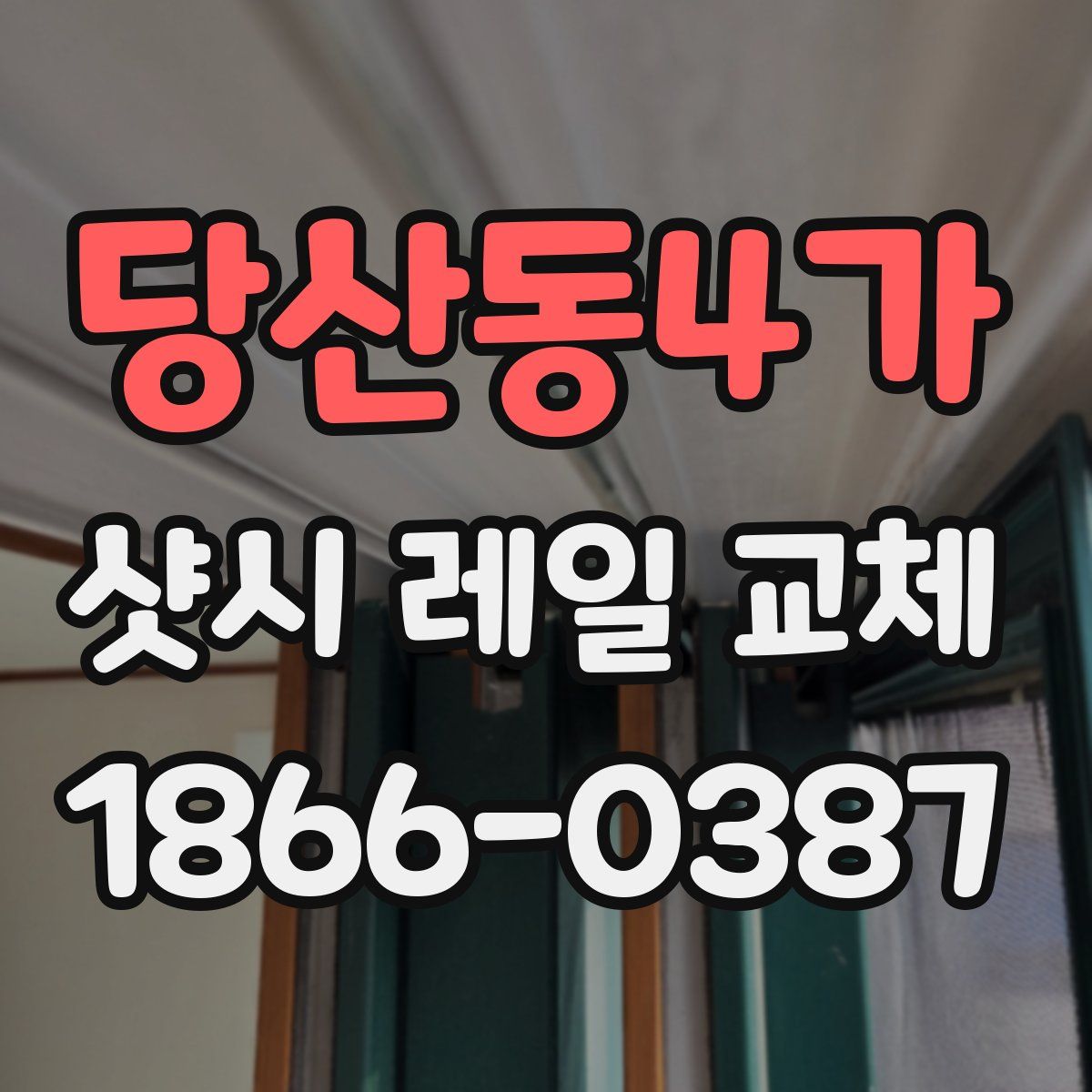 당산동4가 샷시 레일 교체